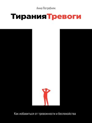 cover image of Тирания тревоги